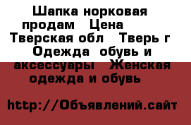 Шапка норковая. продам › Цена ­ 800 - Тверская обл., Тверь г. Одежда, обувь и аксессуары » Женская одежда и обувь   